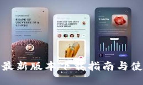 TP钱包最新版本下载指南与使用技巧