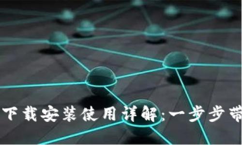 TP钱包官网下载安装使用详解：一步步带你轻松上手