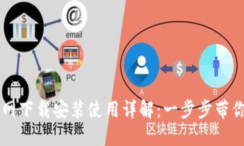 TP钱包官网下载安装使用详解：一步步带你轻松上手