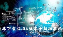 TP钱包最新版本下载：2.