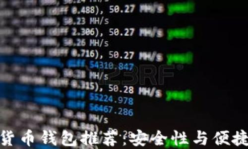 最可靠的加密货币钱包推荐:安全性与便捷性的完美结合