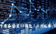 : 如何下载和安装TP钱包