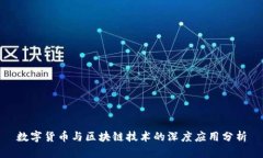 数字货币与区块链技术的