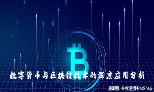 数字货币与区块链技术的深度应用分析