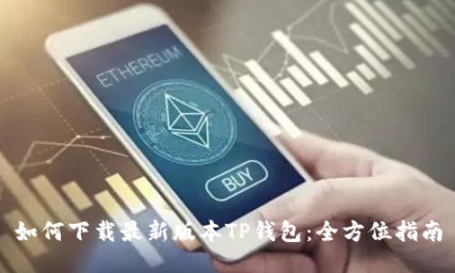 如何下载最新版本TP钱包：全方位指南