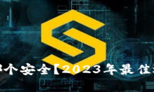 加密钱包哪个安全?2023年最佳选择与评测