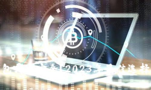 加密钱包哪个安全?2023年最佳选择与评测
