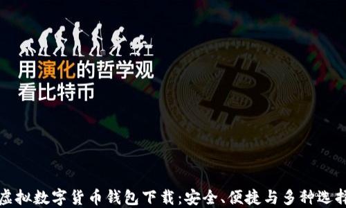 
虚拟数字货币钱包下载：安全、便捷与多种选择