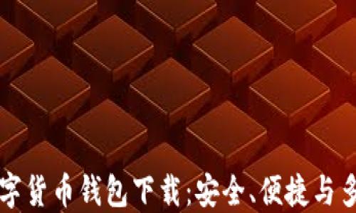 
虚拟数字货币钱包下载：安全、便捷与多种选择