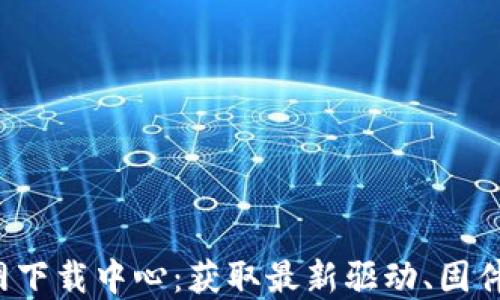
TP-Link官网下载中心：获取最新驱动、固件及软件支持