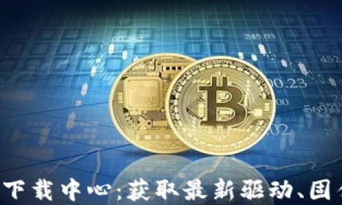 
TP-Link官网下载中心：获取最新驱动、固件及软件支持