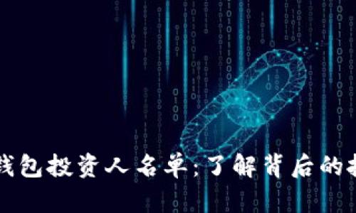 区块链钱包投资人名单:了解背后的投资力量