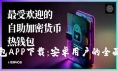 TP钱包APP下载：安卓用户的