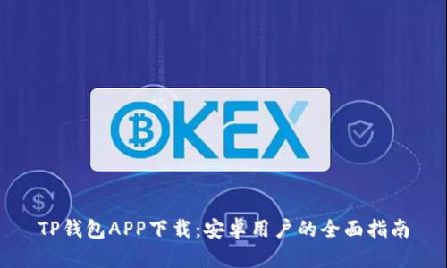 TP钱包APP下载:安卓用户的全面指南