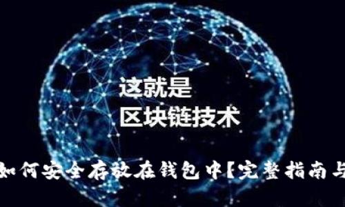 数字资产如何安全存放在钱包中？完整指南与实用技巧