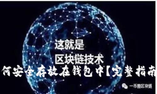 数字资产如何安全存放在钱包中？完整指南与实用技巧