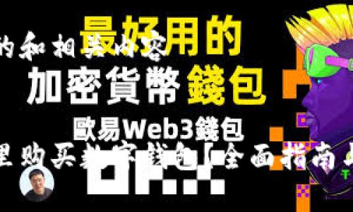 思考的和相关内容


在哪里购买数字钱包？全面指南与推荐