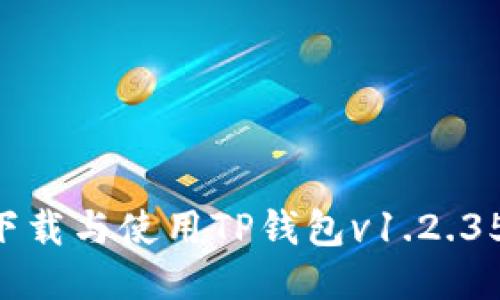 如何安全下载与使用TP钱包v1.2.35：全面指南