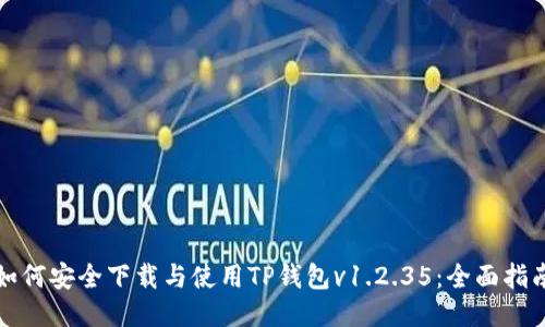 如何安全下载与使用TP钱包v1.2.35：全面指南