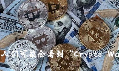 加密货币钱包的英文缩写通常是 