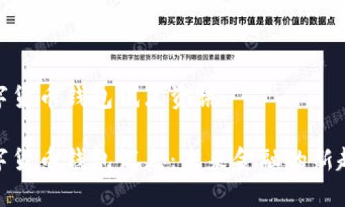 数字货币钱包试点资讯

数字货币钱包试点：未来金融的新趋势