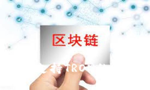2023年最佳支持TRON的数字钱包推荐