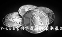 : 如何在TP-Link官网下载驱