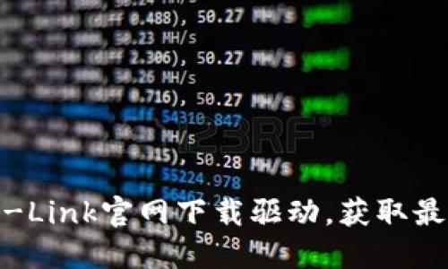 : 如何在TP-Link官网下载驱动,获取最佳网络体验
