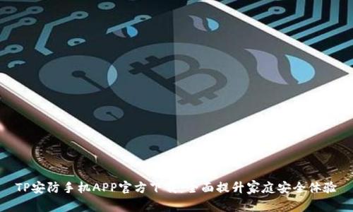 TP安防手机APP官方下载:全面提升家庭安全体验