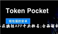 2023年区块链APP十大排名：