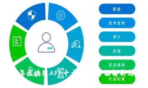 2023年区块链APP十大排名:全面解析与推荐