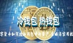 数字货币如何增加钱包中