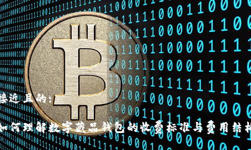 接近且的:

如何理解数字藏品钱包的收费标准与费用结构