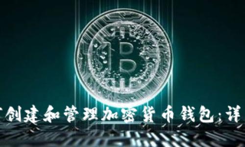 : 如何创建和管理加密货币钱包：详细指南