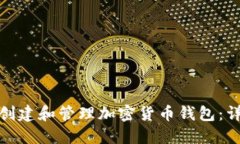 : 如何创建和管理加密货币