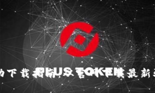 TP网卡驱动下载指南：从官网下载最新驱动的方法