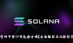 官网下载TP钱包安全吗？全
