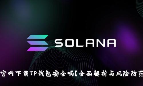 官网下载TP钱包安全吗?全面解析与风险防范