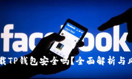官网下载TP钱包安全吗?全面解析与风险防范