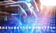 2023年最推荐的区块链钱包