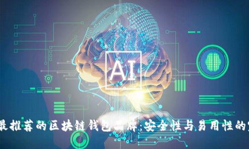 2023年最推荐的区块链钱包品牌:安全性与易用性的完美结合