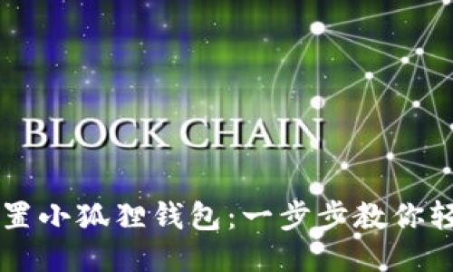 如何设置小狐狸钱包:一步步教你轻松上手