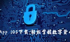 币安App iOS下载：轻松掌握