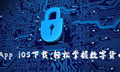 币安App iOS下载:轻松掌握数字货币交易