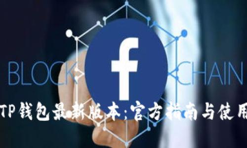 下载TP钱包最新版本：官方指南与使用技巧