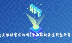 波宝钱包是波场官方的吗