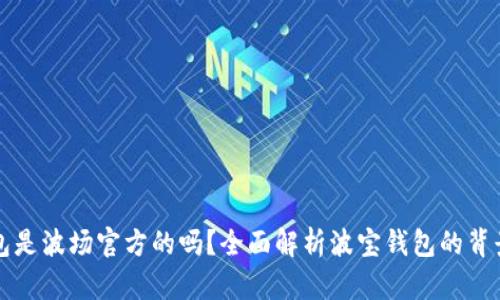 波宝钱包是波场官方的吗?全面解析波宝钱包的背景与功能