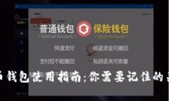 : 虚拟币钱包使用指南：你