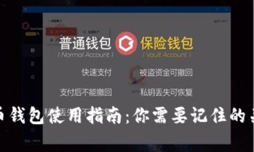 : 虚拟币钱包使用指南:你需要记住的关键事项