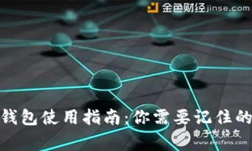: 虚拟币钱包使用指南:你需要记住的关键事项